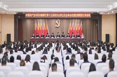 中國共產黨許昌市魏都區第十五屆委員會第五次全體會議暨區委經濟工作會議召開